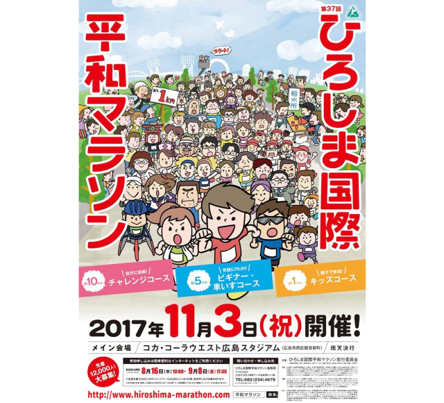 第37回 ひろしま国際平和マラソン