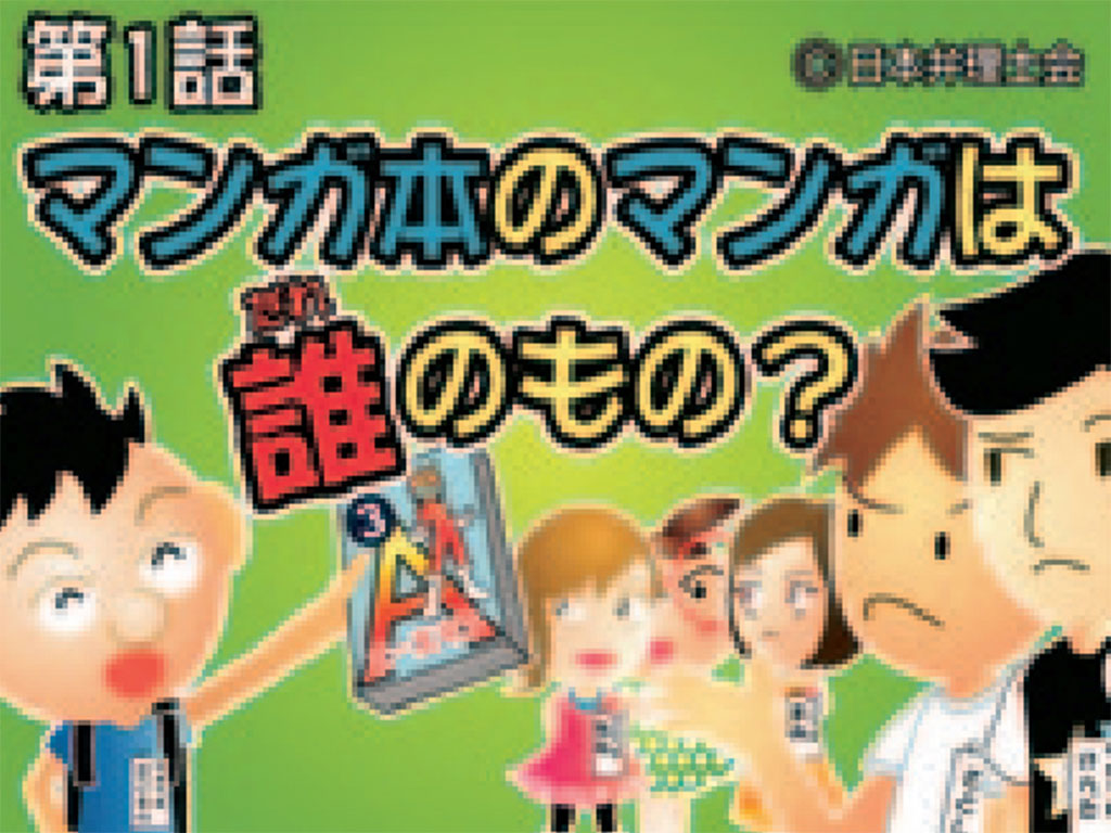 電子紙芝居形式：「マンガ本のマンガは誰のもの？」など