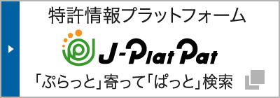 特許・実用新案・意匠・商標のデータベース