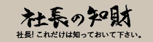 社長の知識