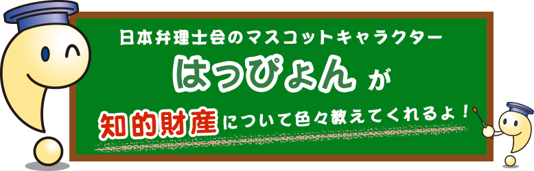 知的財産について