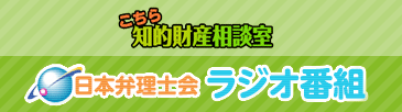 日本弁理士会ラジオ番組