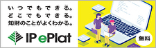 知的のことがよくわかるIP ePlat