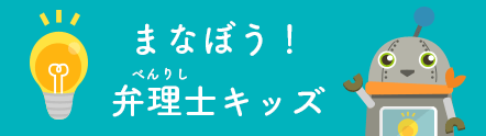 弁理士キッズ