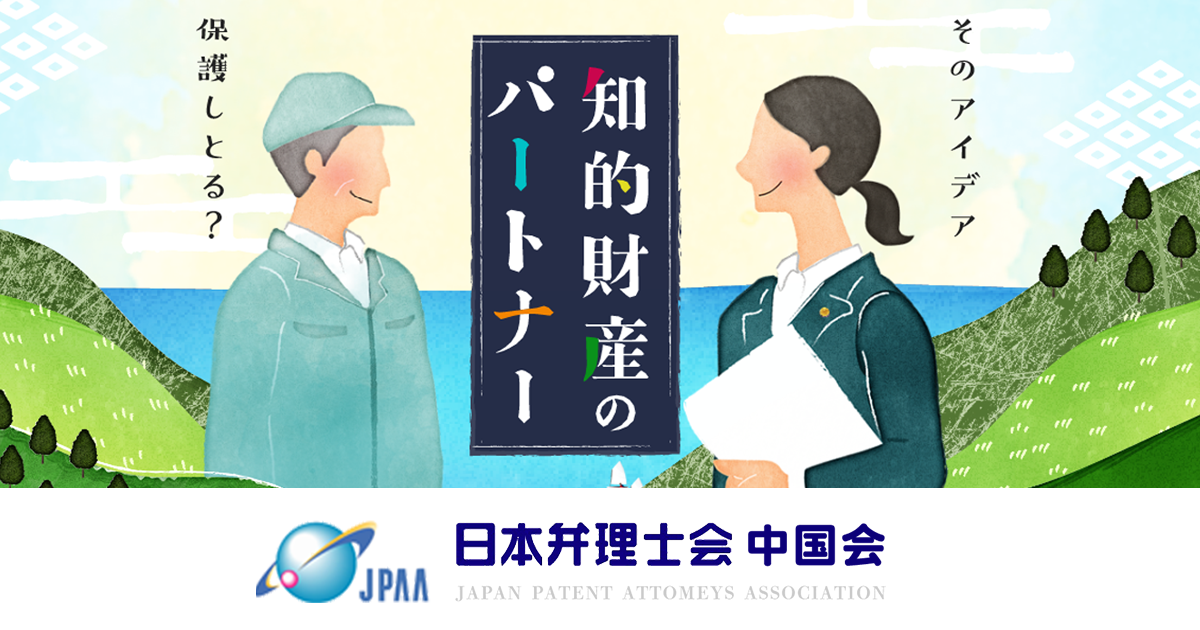 日本弁理士会 中国会(広島県、岡山県、山口県、島根県、鳥取県 日本弁理士会 中国会(広島県、岡山県、山口県、島根県、鳥取県