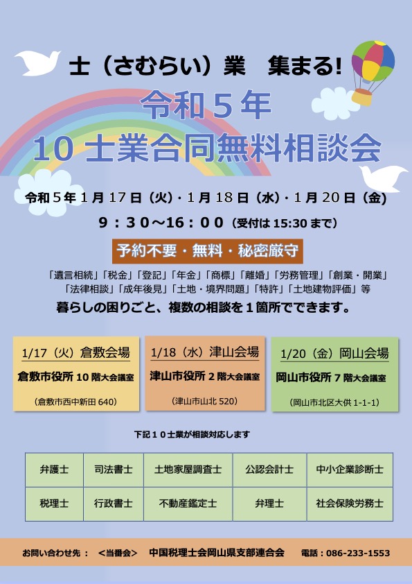 令和５年10士業合同無料相談会