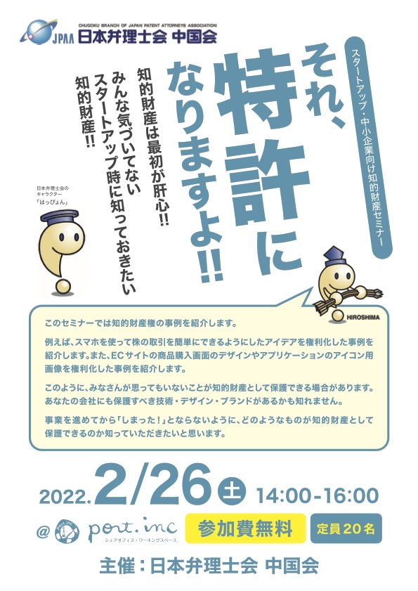 スタートアップ・中小企業向け知的財産セミナー「それ、特許になりますよ！！」